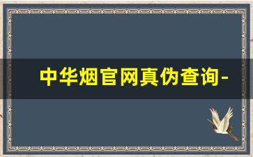 中华烟官网真伪查询-黑中华是真烟还是假烟
