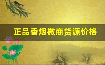 正品香烟微商货源价格-正品香烟欢迎选购