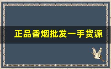 正品香烟批发一手货源厂家