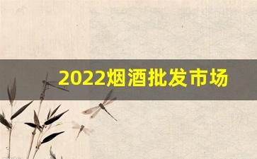 2022烟酒批发市场进货渠道-烟酒批发店更便宜吗