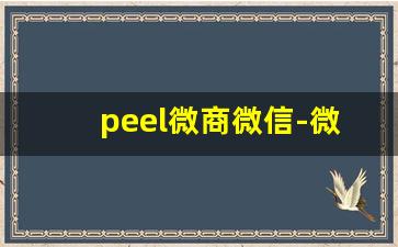 peel微商微信-微商复购晒单