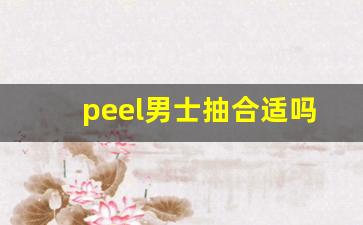 peel男士抽合适吗-peel哪种味道最好抽