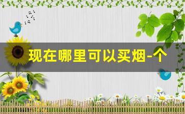 现在哪里可以买烟-个人哪里能买烟