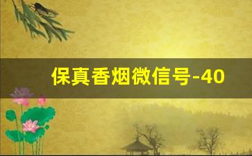 保真香烟微信号-40左右的香烟送礼