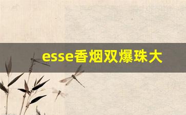 esse香烟双爆珠大全价格-esse双爆珠烟价格