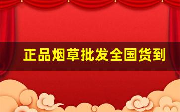 正品烟草批发全国货到付款价格