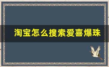 淘宝怎么搜索爱喜爆珠香烟