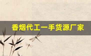 香烟代工一手货源厂家-烟的生产厂家代加工