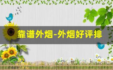 靠谱外烟-外烟好评排行榜