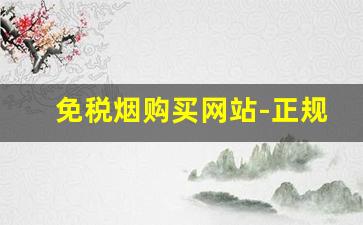 免税烟购买网站-正规进口免税烟