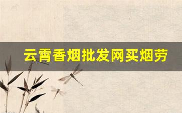云霄香烟批发网买烟劳动者精气神