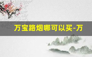 万宝路烟哪可以买-万宝路进口烟有卖的吗