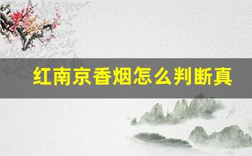 红南京香烟怎么判断真假-红南京香烟的真伪怎么辨别