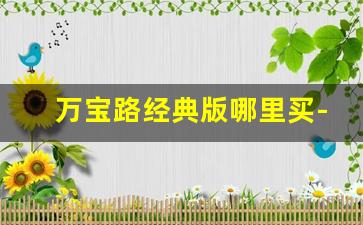 万宝路经典版哪里买-万宝路全系列怎么购买