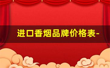 进口香烟品牌价格表-免税进口香烟价格表