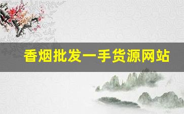 香烟批发一手货源网站