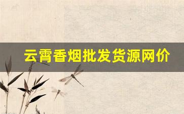 云霄香烟批发货源网价格表-塔山香烟一条批发