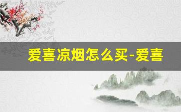 爱喜凉烟怎么买-爱喜烟国内能买到吗