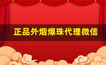 正品外烟爆珠代理微信-女式烟爆珠