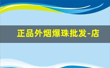 正品外烟爆珠批发-店内便宜的烟带爆珠