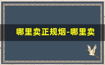 哪里卖正规烟-哪里卖的烟比较便宜