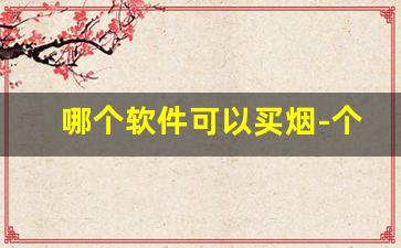哪个软件可以买烟-个人软件上可以买到烟