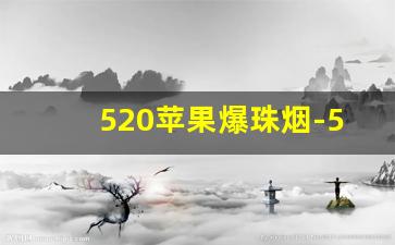 520苹果爆珠烟-520爆珠烟台湾版