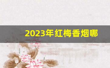 2023年红梅香烟哪里有批发-2025年红梅香烟哪个地方有卖的