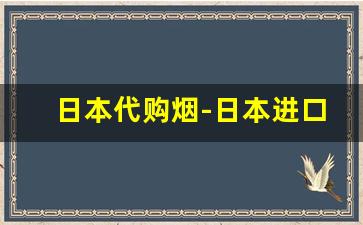 日本代购烟-日本进口烟