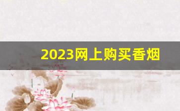 2023网上购买香烟app平台
