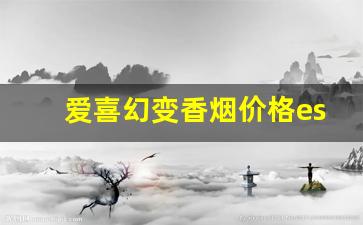 爱喜幻变香烟价格esse-爱喜幻变烟图片及价格