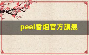 peel香烟官方旗舰店-peel香烟品牌