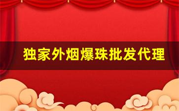 独家外烟爆珠批发代理-丹东便利店能买到的爆珠烟