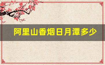 阿里山香烟日月潭多少一罐-阿里山香烟一罐50支价格