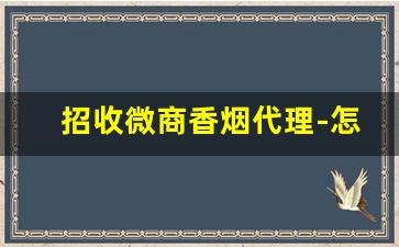 招收微商香烟代理-怎么做外烟代销商