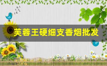 芙蓉王硬细支香烟批发价格