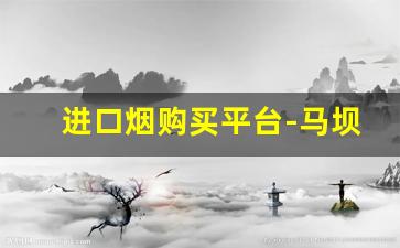 进口烟购买平台-马坝烟丝40g多少钱