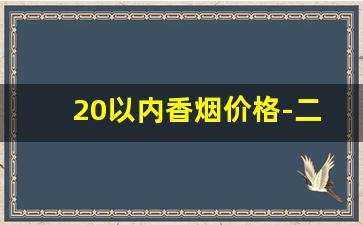20以内香烟价格-二十左右香烟价格排行