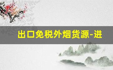 出口免税外烟货源-进口烟代销条件
