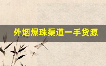 外烟爆珠渠道一手货源-小卖铺能买到的爆珠烟