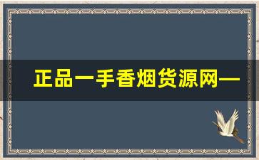 正品一手香烟货源网——5元香烟批发货到付款-有没有正规便宜香烟