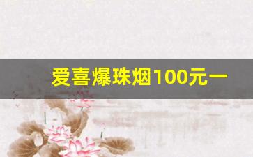 爱喜爆珠烟100元一条-爱喜爆珠香烟23一盒