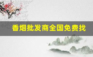 香烟批发商全国免费找代理-全国批发香烟