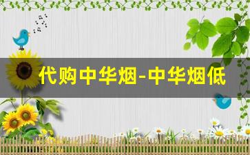 代购中华烟-中华烟低价购买