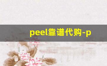 peel靠谱代购-peel都是去哪里进货的