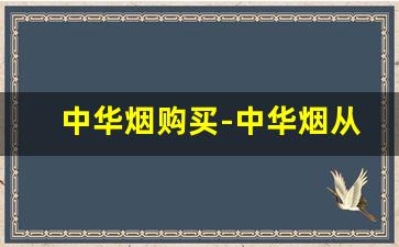 中华烟购买-中华烟从哪里买正品