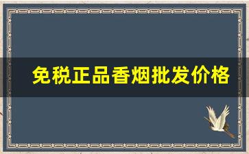 免税正品香烟批发价格-烟货到付款