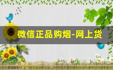 微信正品购烟-网上货到付款的烟保真么