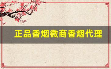 正品香烟微商香烟代理-正品烟代销