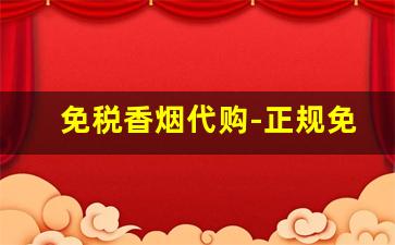 免税香烟代购-正规免税店香烟